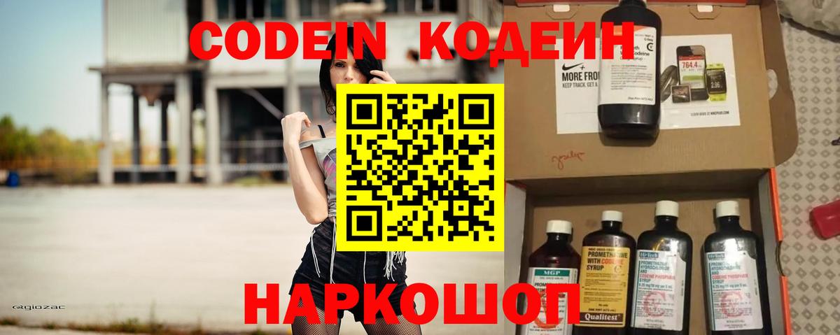Codein напиток Lean (лин) Новороссийск